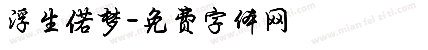 浮生偌梦字体转换