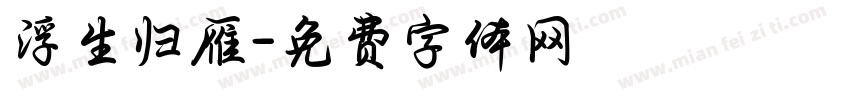 浮生归雁字体转换