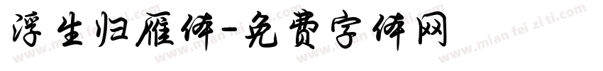 浮生归雁体字体转换