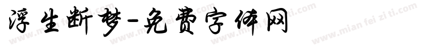 浮生断梦字体转换