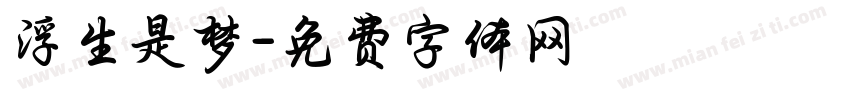 浮生是梦字体转换