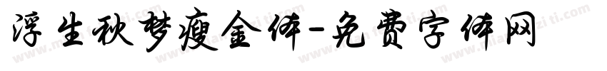 浮生秋梦瘦金体字体转换