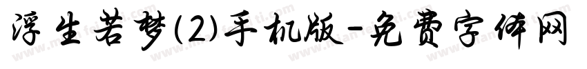 浮生若梦(2)手机版字体转换