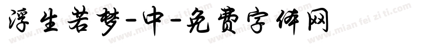 浮生若梦-中字体转换