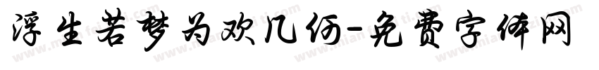 浮生若梦为欢几何字体转换