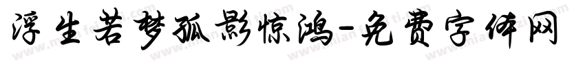 浮生若梦孤影惊鸿字体转换