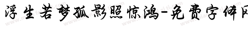 浮生若梦孤影照惊鸿字体转换