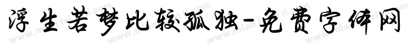 浮生若梦比较孤独字体转换