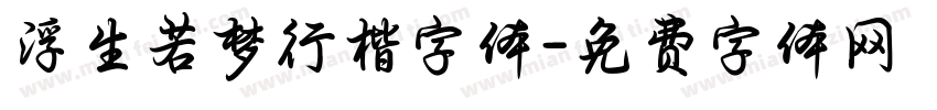 浮生若梦行楷字体字体转换