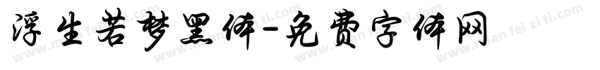 浮生若梦黑体字体转换