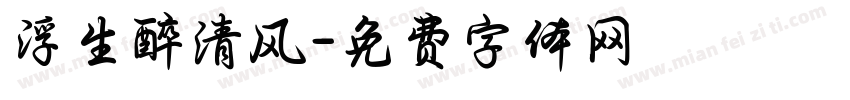 浮生醉清风字体转换