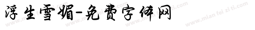 浮生雪媚字体转换