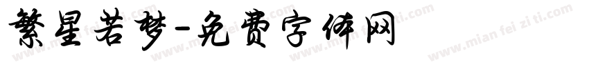 繁星若梦字体转换