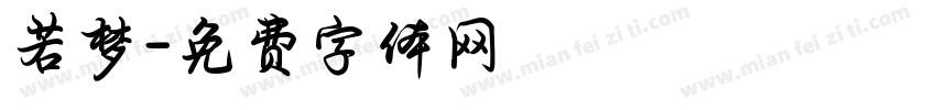 若梦字体转换