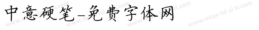中意硬笔字体转换