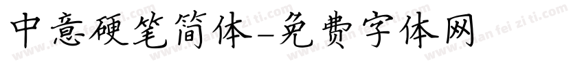 中意硬笔简体字体转换