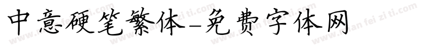 中意硬笔繁体字体转换