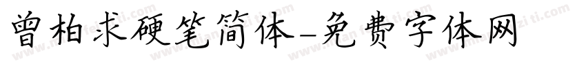 曾柏求硬笔简体字体转换