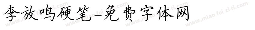 李放鸣硬笔字体转换