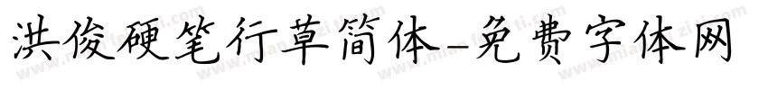 洪俊硬笔行草简体字体转换