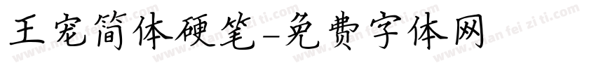 王宠简体硬笔字体转换