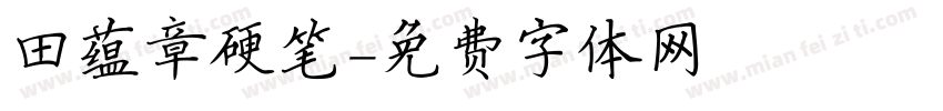 田蕴章硬笔字体转换