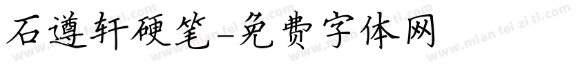 石遵轩硬笔字体转换