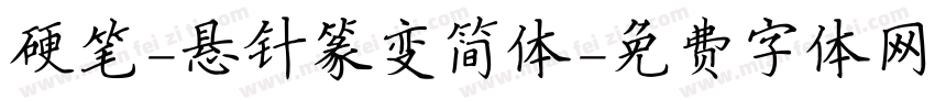 硬笔-悬针篆变简体字体转换