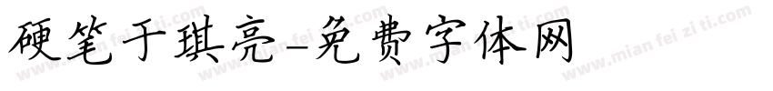 硬笔于琪亮字体转换