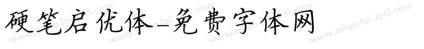 硬笔启优体字体转换