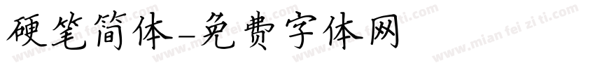 硬笔简体字体转换