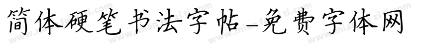 简体硬笔书法字帖字体转换