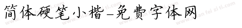 简体硬笔小楷字体转换