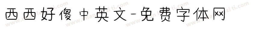 西西好傻中英文字体转换