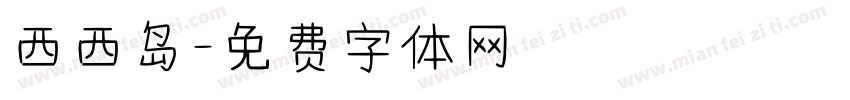 西西岛字体转换