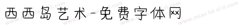 西西岛艺术字体转换