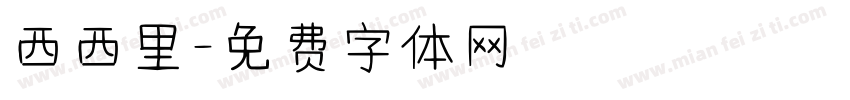 西西里字体转换