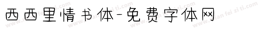 西西里情书体字体转换