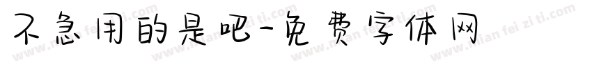 不急用的是吧字体转换