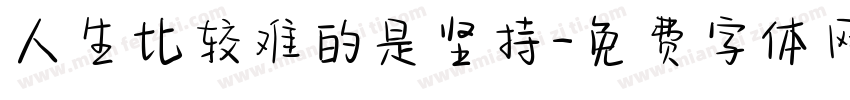 人生比较难的是坚持字体转换