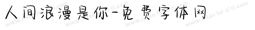 人间浪漫是你字体转换