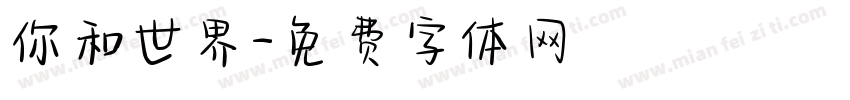 你和世界字体转换