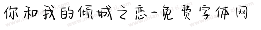 你和我的倾城之恋字体转换
