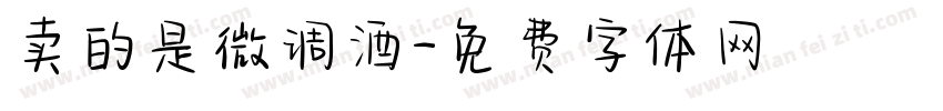 卖的是微调酒字体转换