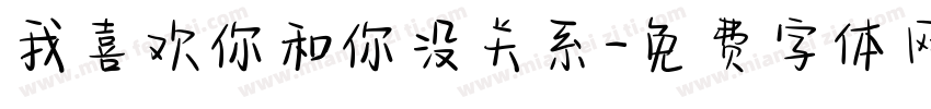 我喜欢你和你没关系字体转换