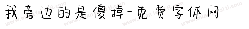 我旁边的是傻掉字体转换