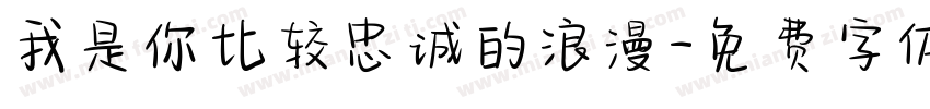 我是你比较忠诚的浪漫字体转换