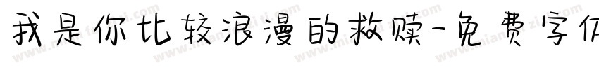 我是你比较浪漫的救赎字体转换