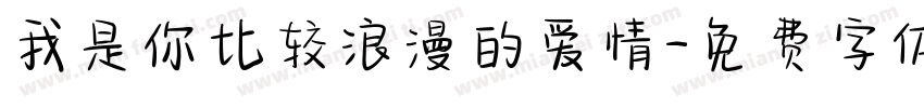 我是你比较浪漫的爱情字体转换