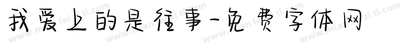 我爱上的是往事字体转换